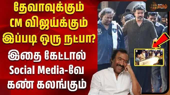 RIP Deva | Deva Passed Away | தேவாவுக்கும் CM விஜய்க்கும் இப்படி ஒரு நட்பா? | CM Vijay | Friendship