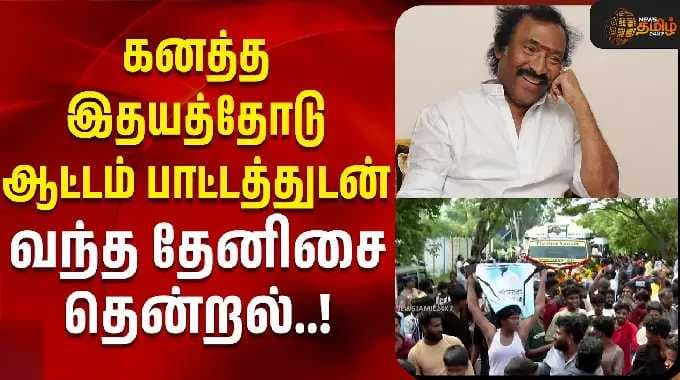 கனத்த இதயத்தோடு ஆட்டம் பாட்டத்துடன் வந்த தேனிசை தென்றல் | deva passedaway
