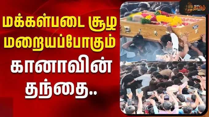 மக்கள்படை சூழ மறையப்போகும்கானாவின் தந்தை | deva passedaway