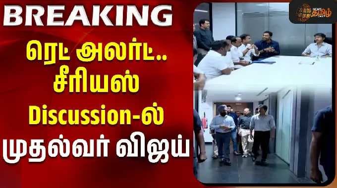 CM Vijay Action | Red Alert | Chennai | ரெட் அலர்ட்.. சீரியஸ் Discussion-ல் முதல்வர் விஜய்