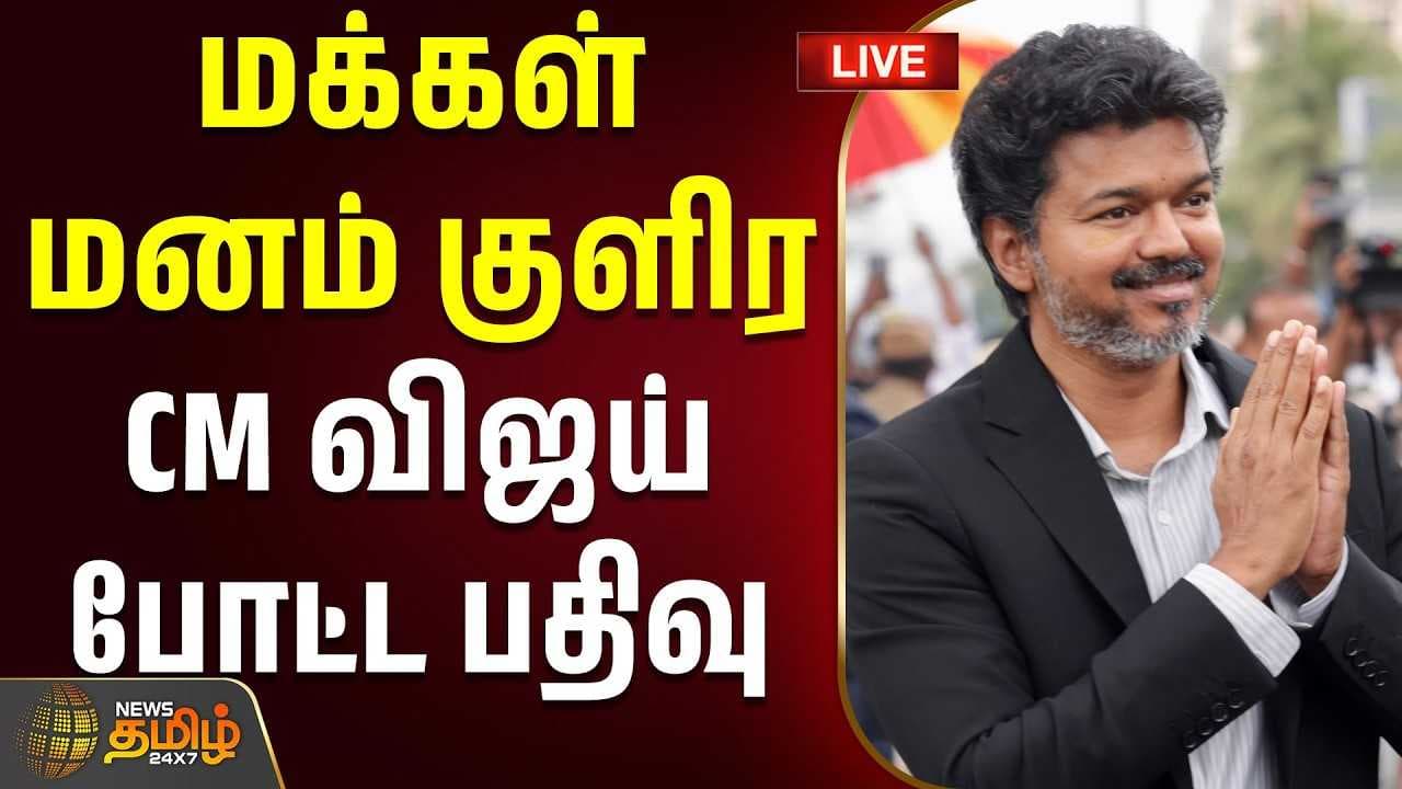 மக்கள் மனம் குளிர CM விஜய் போட்ட பதிவு