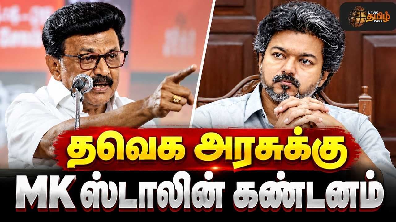 தவெக அரசுக்கு MK ஸ்டாலின் கண்டனம்