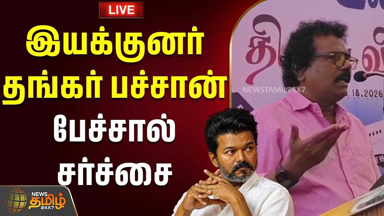 இயக்குனர் தங்கர் பச்சான் பேச்சால் சர்ச்சை