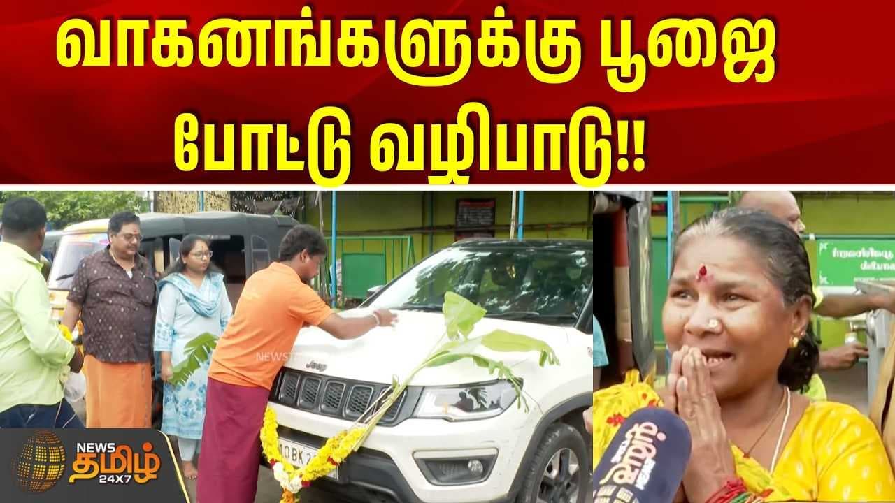 வாகனங்களுக்கு பூஜை போட்டு வழிபாடு