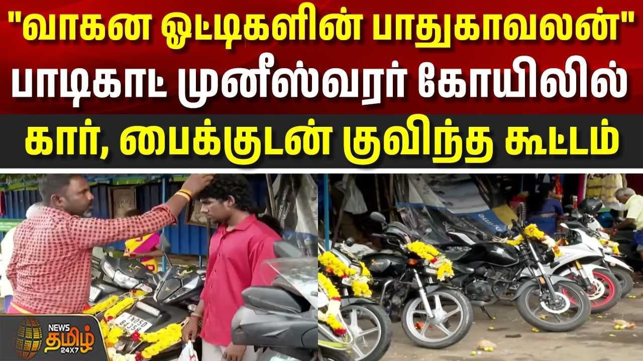 பாடிகாட் முனீஸ்வரர் கோயிலில் விடிந்ததும் குவிந்த கூட்டம்