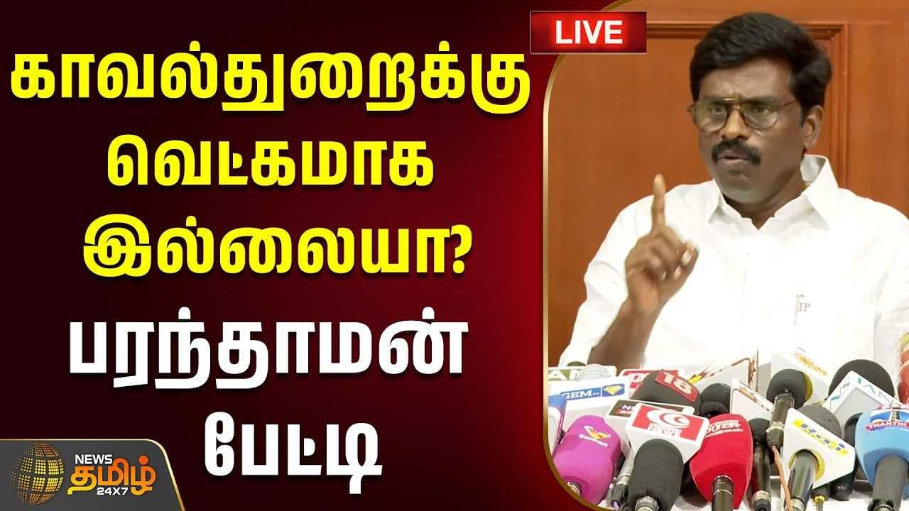 காவல்துறைக்கு வெட்கமாக இல்லையா? - பரந்தாமன் பேட்டி