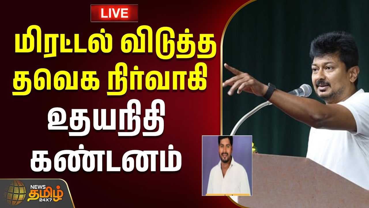 மிரட்டல் விடுத்த தவெக நிர்வாகி, உதயநிதி கண்டனம்