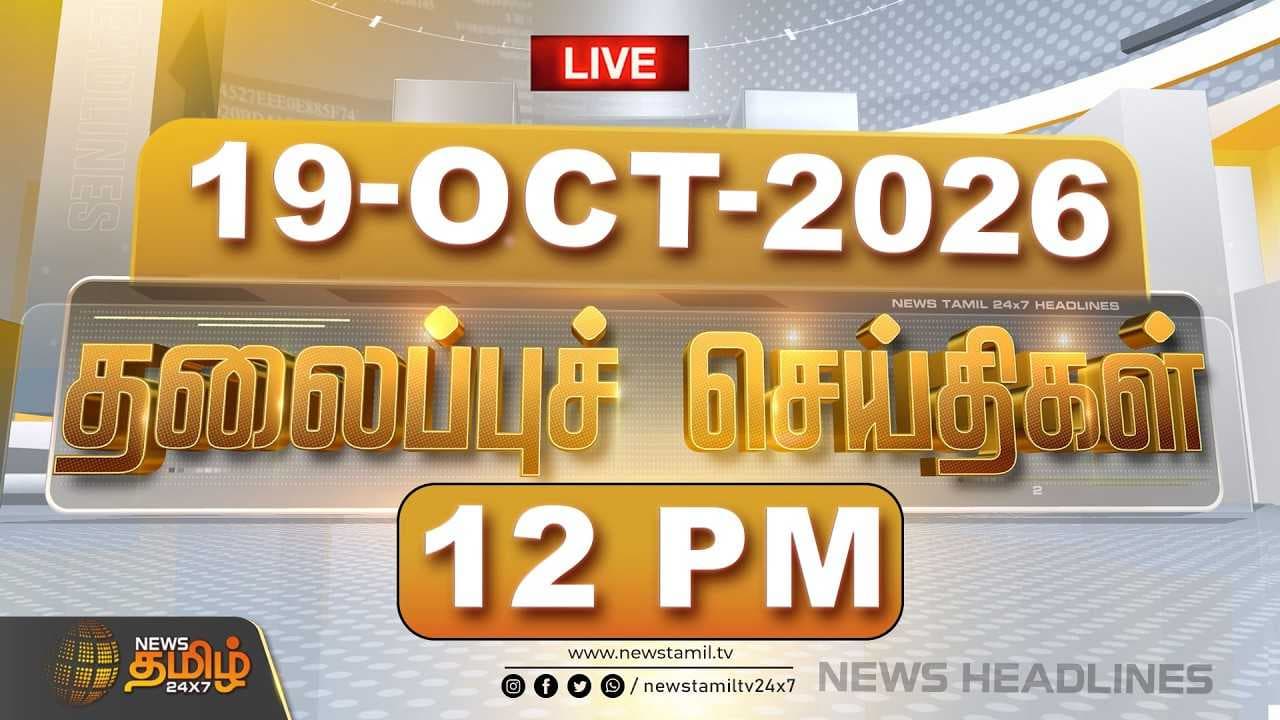 மதியம் 12 மணி தலைப்புச் செய்திகள்