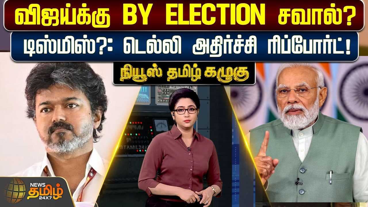 விஜய்க்கு BY ELECTION சவால்? டிஸ்மிஸ்?: டெல்லி அதிர்ச்சி ரிப்போர்ட்