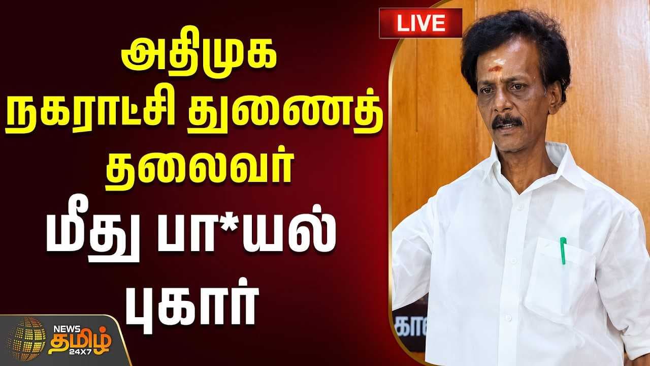 அதிமுக நகராட்சி துணைத் தலைவர் மீது பா*யல் புகார்