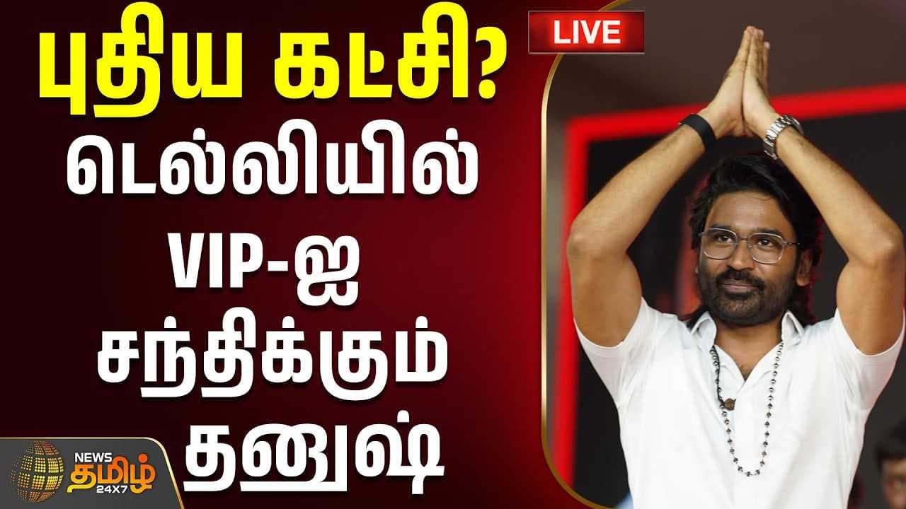புதிய கட்சி? - டெல்லியில் VIP-ஐ சந்திக்கும் தனுஷ்