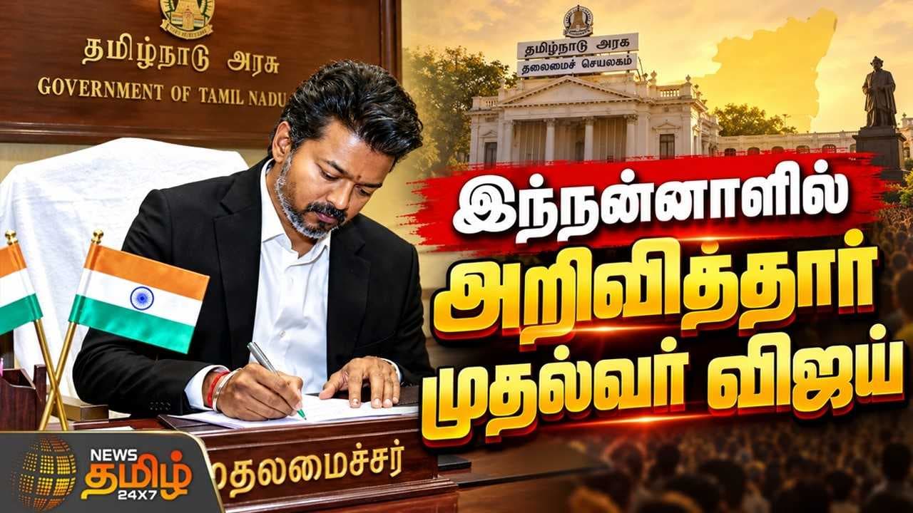 இந்நன்னாளில் அறிவித்தார் முதல்வர் விஜய்