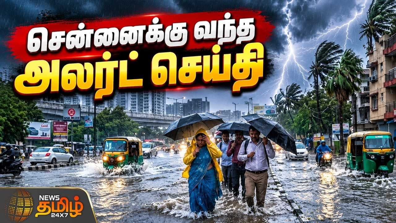 சென்னைக்கு வந்த அலர்ட் செய்தி