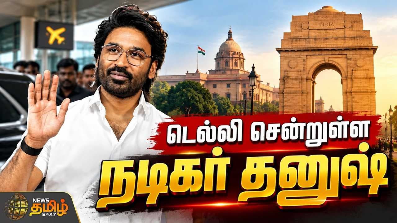 டெல்லி சென்றுள்ள நடிகர் தனுஷ்