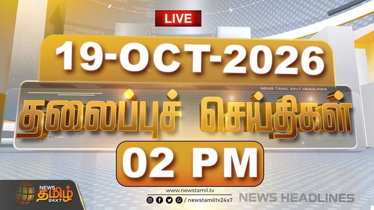 மதியம் 02 மணி தலைப்புச் செய்திகள்