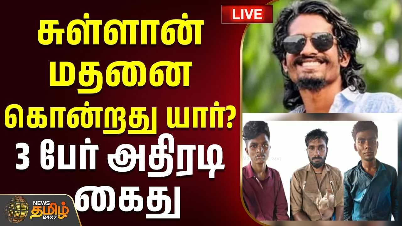 சுள்ளான் மதனை கொன்றது யார்? 3 பேர் அதிரடி கைது