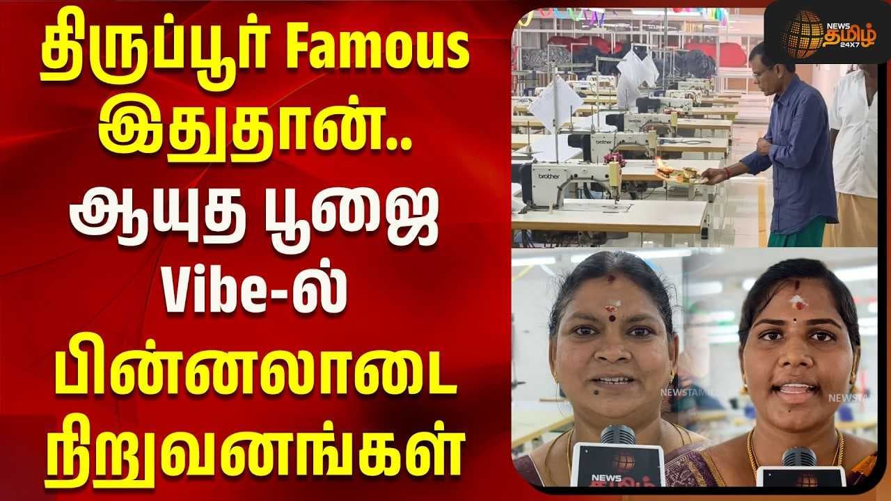 ஆயுத பூஜை Vibeல் பின்னலாடை நிறுவனங்கள்