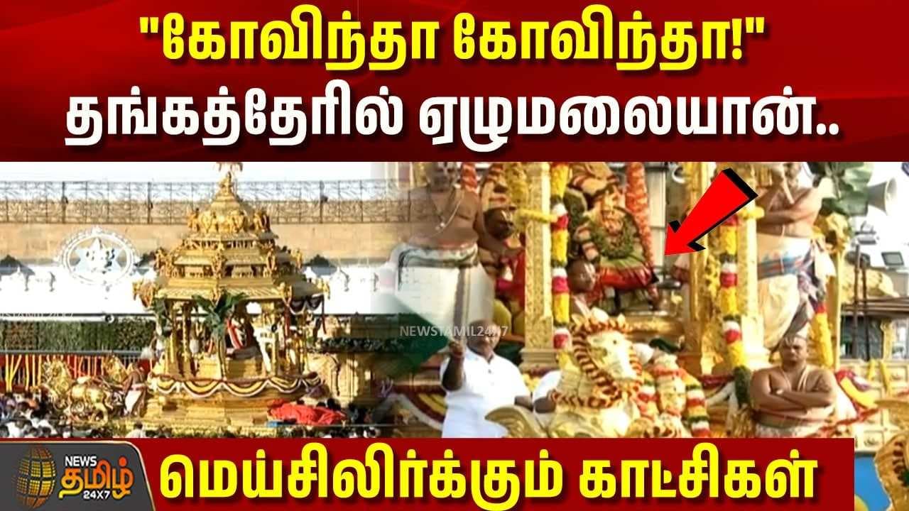 தங்கத்தேரில் ஏழுமலையான்