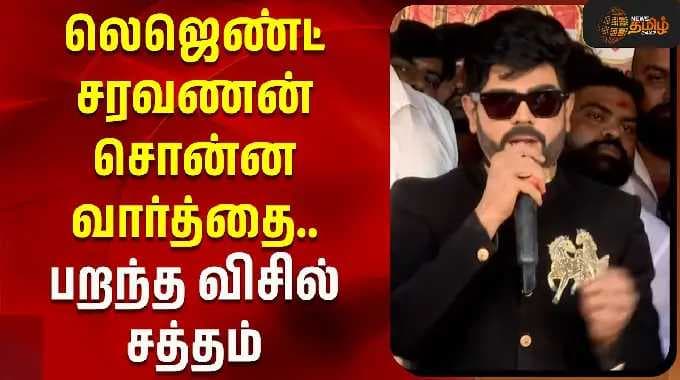 லெஜெண்ட் சரவணன் சொன்ன வார்த்தை.. பறந்த விசில் சத்தம் | Legend Saravanan Speech