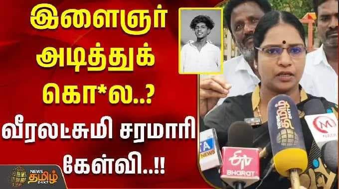 Tiruvallur | Veeralakshmi | இளைஞர் அடித்துக் கொலை? வீரலட்சுமி சரமாரி கேள்வி..!!