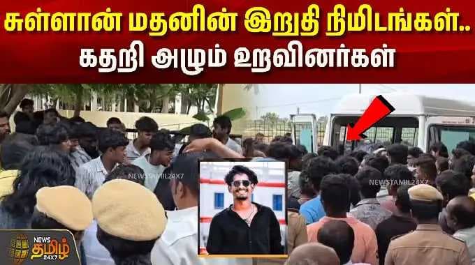 Sivaganga Rowdy Sullan MadhanKilled | ரவுடி சுள்ளான் மதனின் இறுதி நிமிடங்கள்.. கதறி அழும் உறவினர்கள்