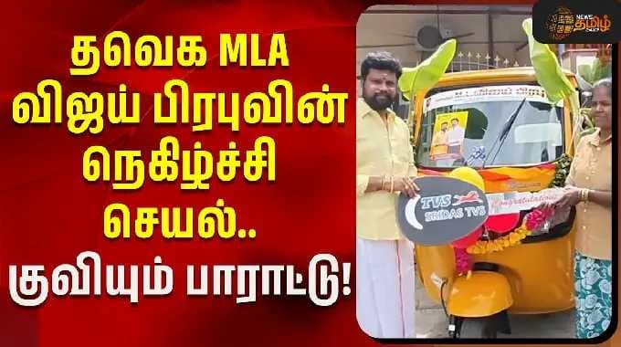 தவெக MLA விஜய் பிரபுவின் நெகிழ்ச்சி செயல்.. குவியும் பாராட்டு! | TVK MLA | Madhavaram