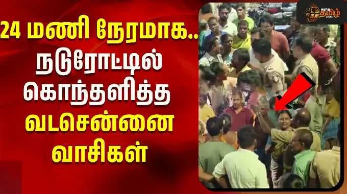 24 மணி நேரமாக.. நடுரோட்டில் கொந்தளித்த வடசென்னை வாசிகள் | Chennai | Powercut
