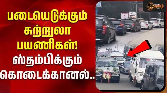 படையெடுக்கும் சுற்றுலா பயணிகள்! ஸ்தம்பிக்கும் கொடைக்கானல்.. | Kodaikanal