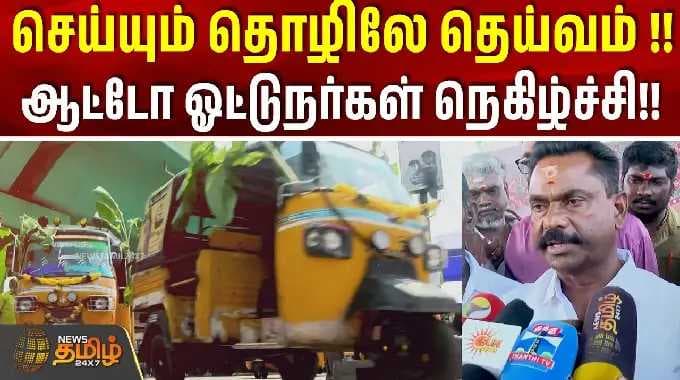 செய்யும் தொழிலே தெய்வம் !!ஆட்டோ ஓட்டுநர்கள் நெகிழ்ச்சி!! | Salem | Ayudha Pooja