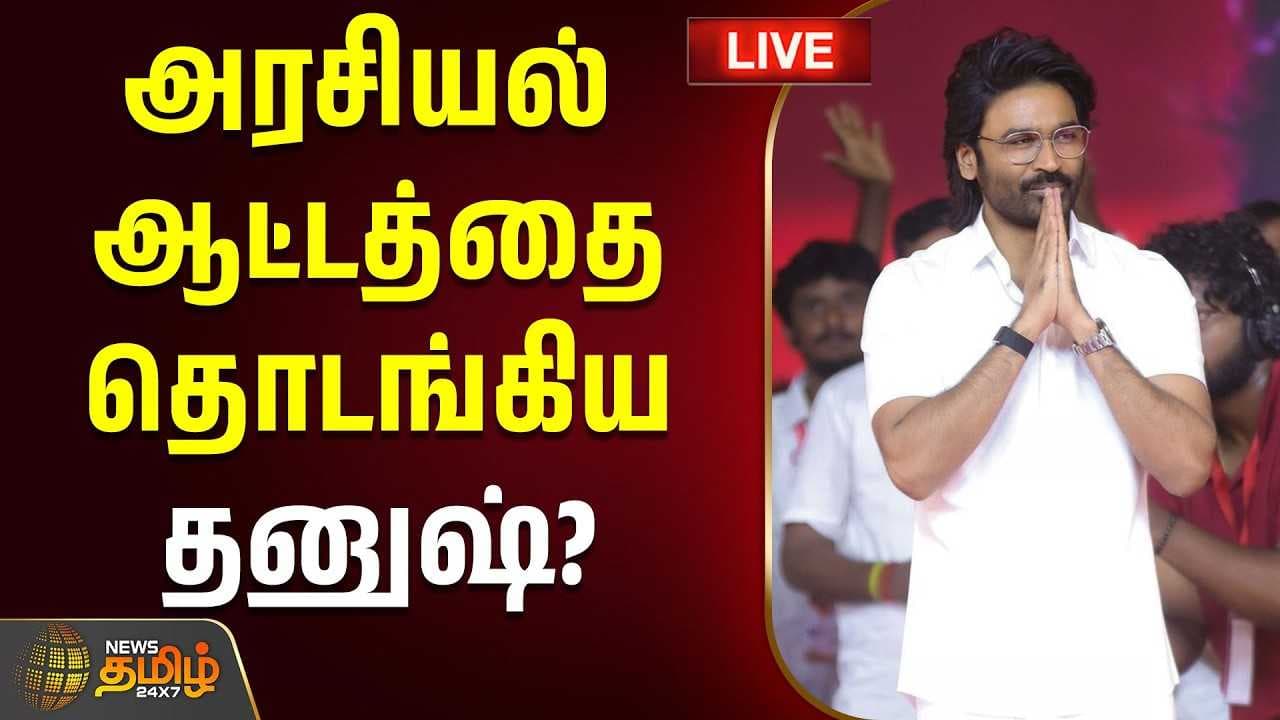 அரசியல் ஆட்டத்தை தொடங்கிய தனுஷ்? - டெல்லியில் நடந்த பெரும் ட்விஸ்ட்