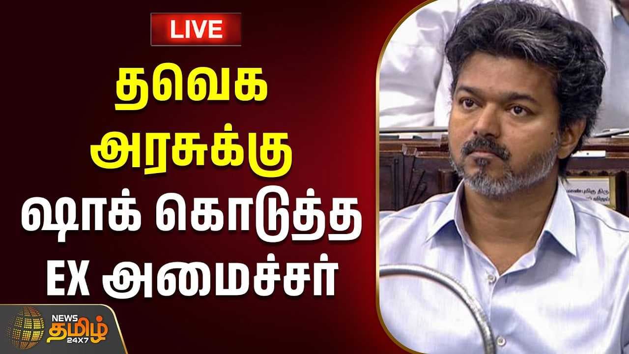 தவெக அரசுக்கு ஷாக் கொடுத்த EX அமைச்சர்