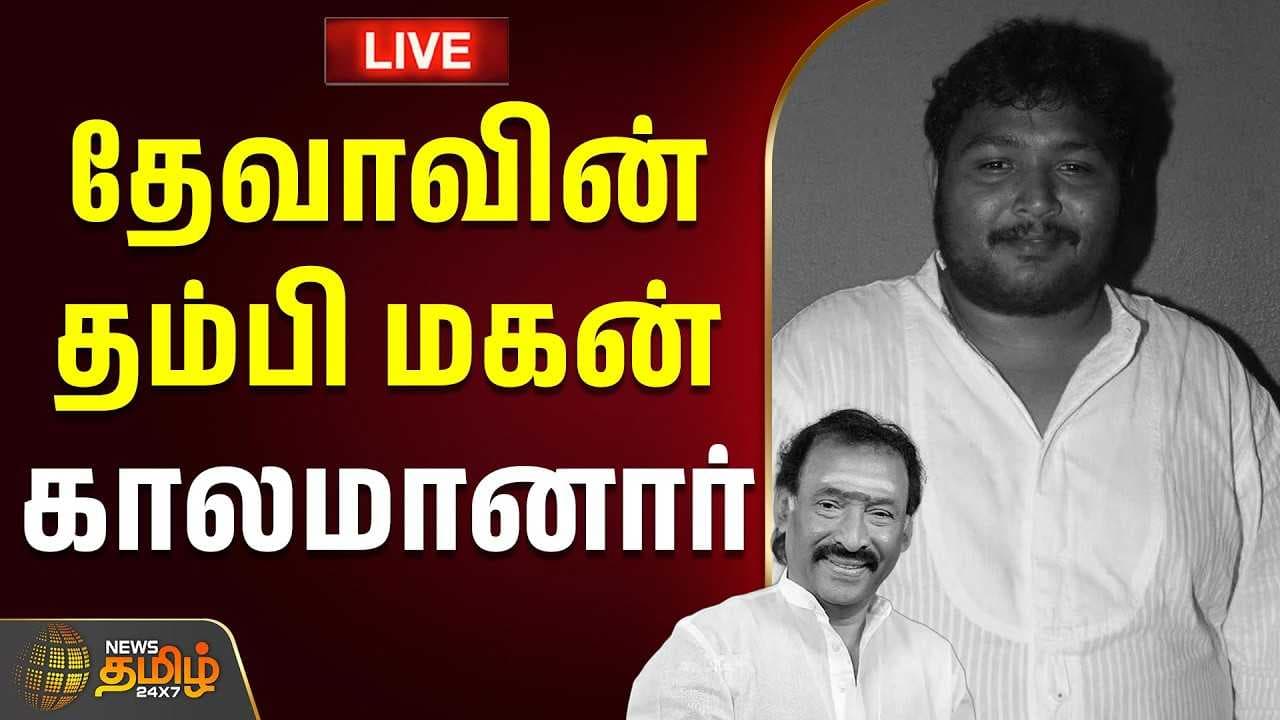 தேவாவின் தம்பி மகன் காலமானார்