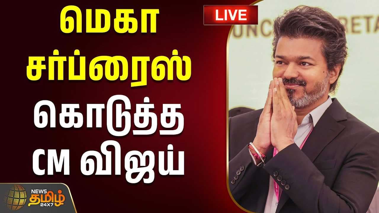 மெகா சர்ப்ரைஸ் கொடுத்த CM விஜய்