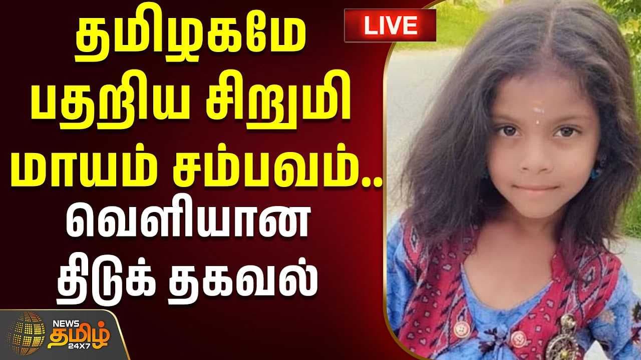 தமிழகமே பதறிய சிறுமி மாயம் சம்பவம், வெளியான திடுக் தகவல்