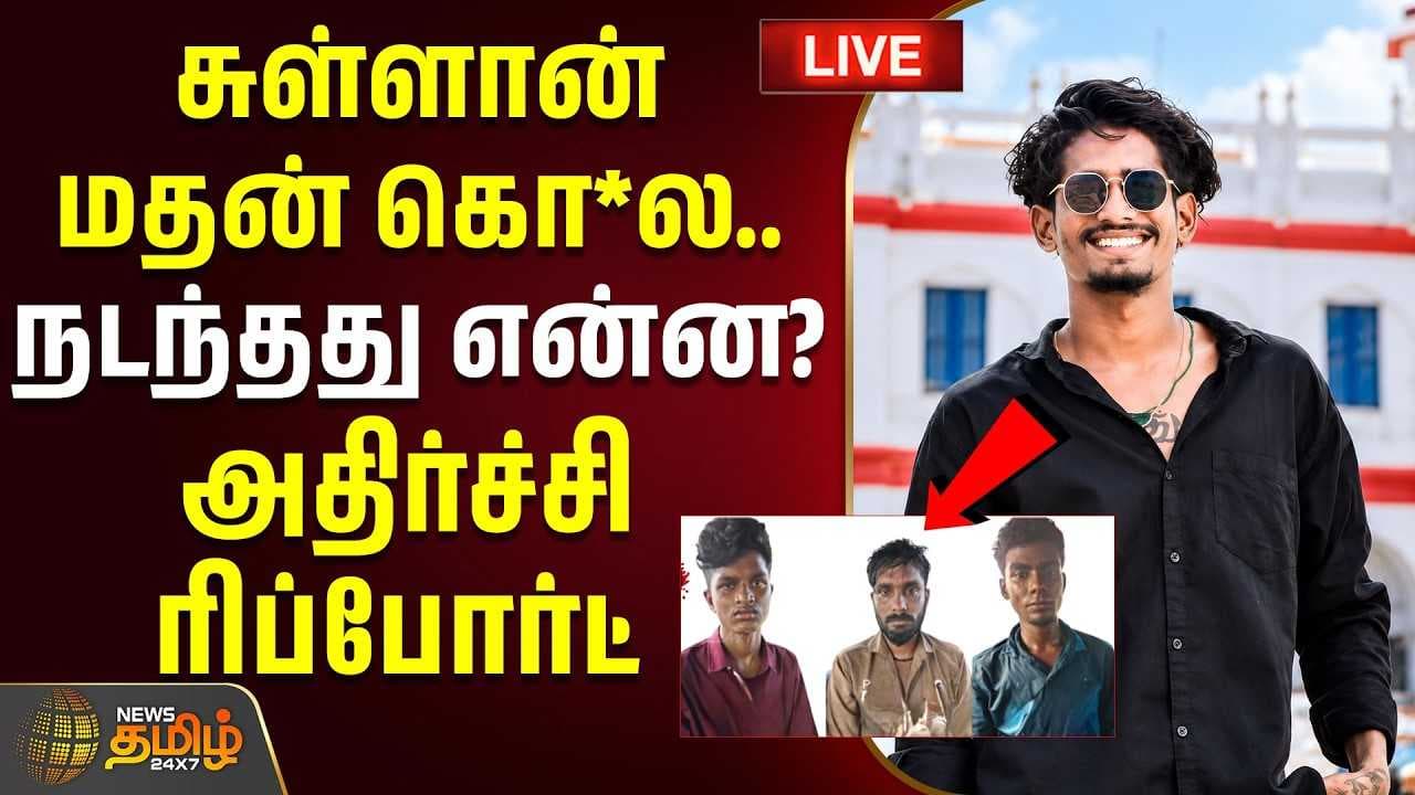 சுள்ளான் மதன் கொ*ல, நடந்தது என்ன?