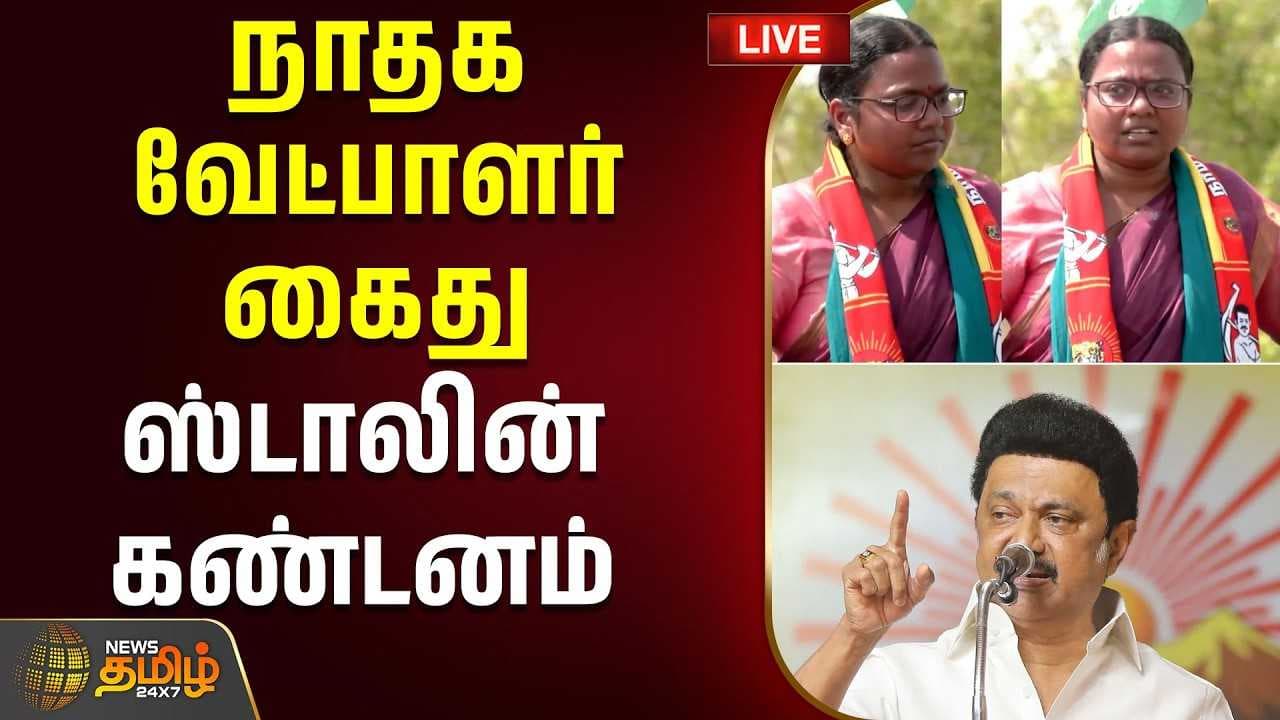 நாதக வேட்பாளர் கைது, ஸ்டாலின் கண்டனம்