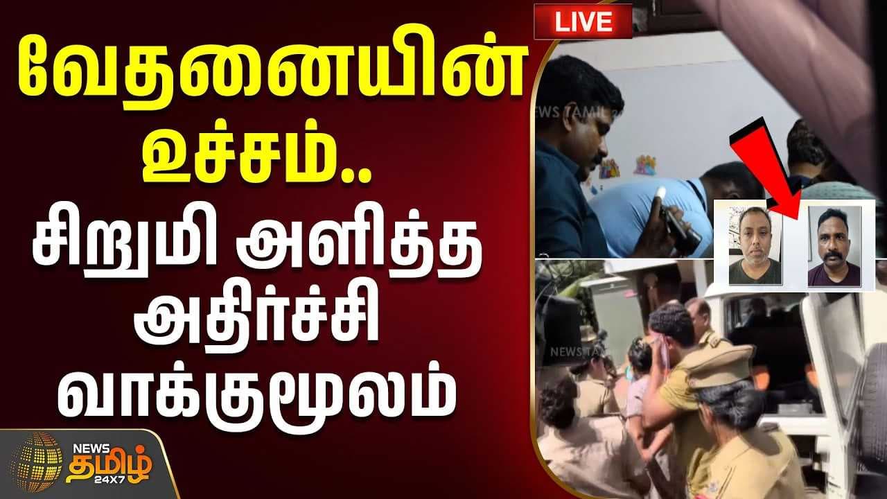வேதனையின் உச்சம், சிறுமி அளித்த அதிர்ச்சி வாக்குமூலம்