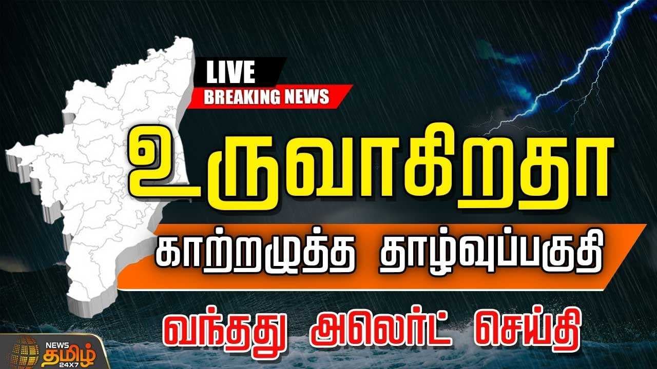 உருவாகிறதா காற்றழுத்த தாழ்வுப்பகுதி? வந்தது அலெர்ட்