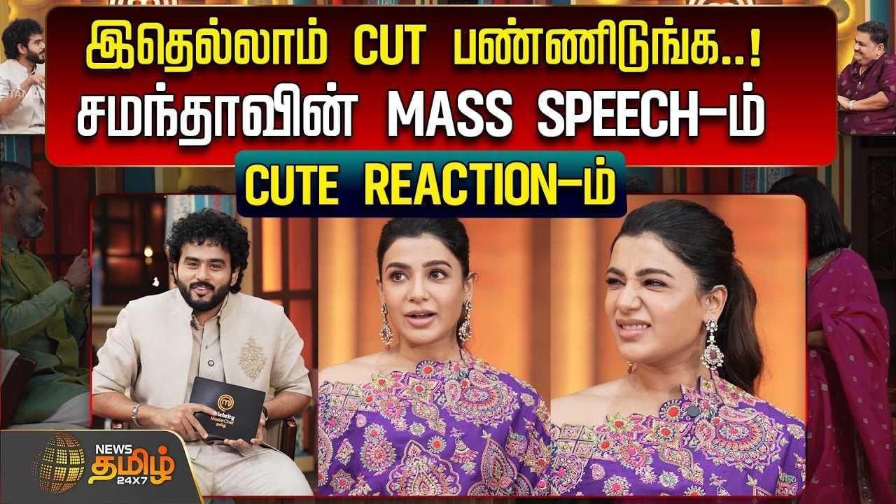 சமந்தாவின் MASS SPEECH