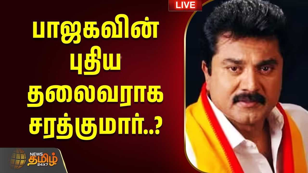 பாஜகவின் புதிய தலைவராக சரத்குமார்?