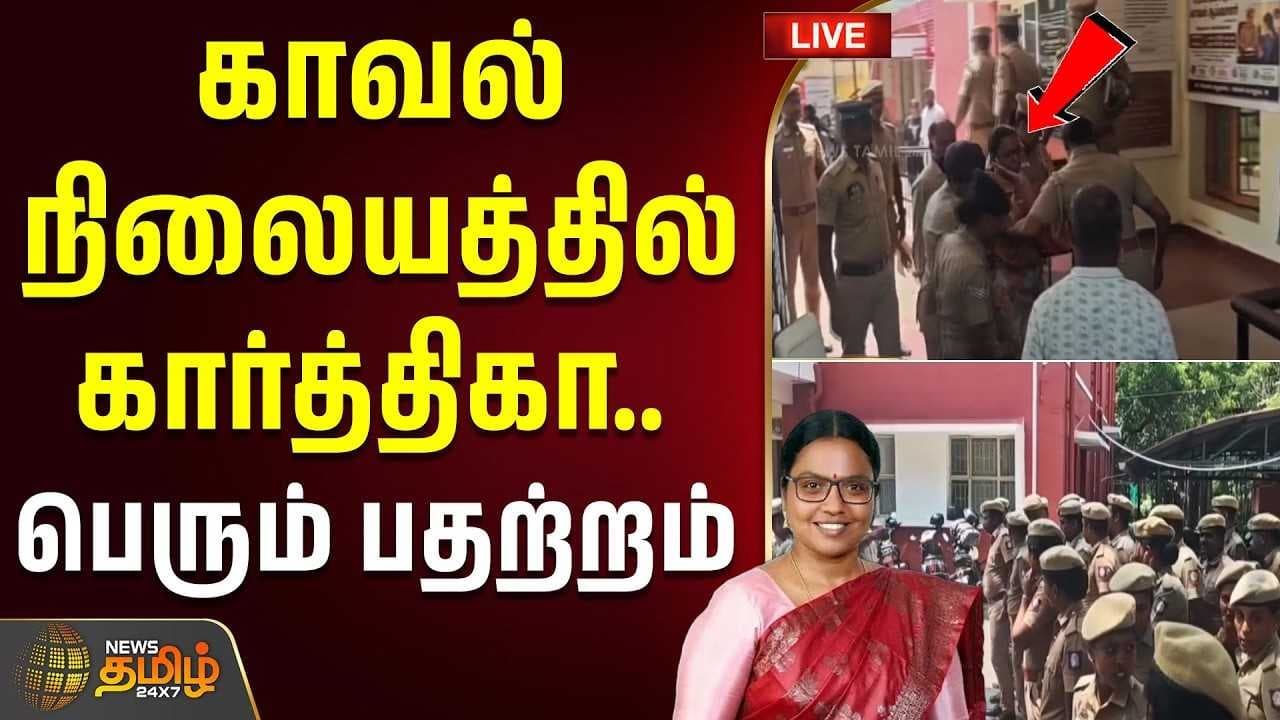 தாராபுரம் காவல் நிலையத்தில் கார்த்திகா