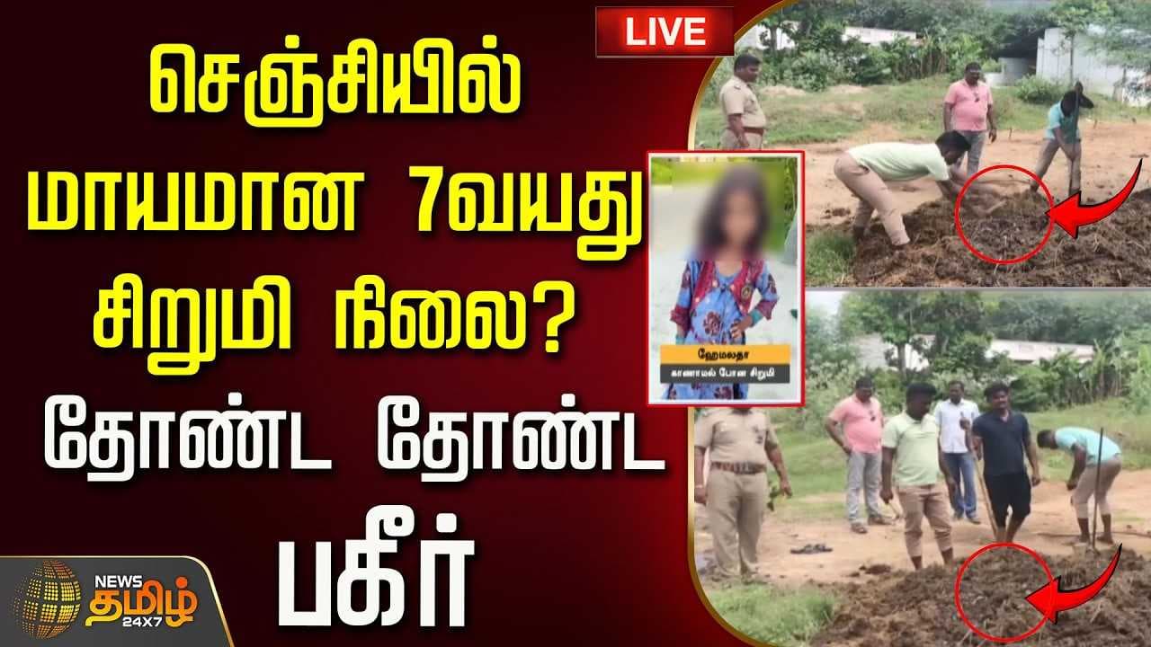 செஞ்சியில் மாயமான 7 வயது சிறுமி நிலை?