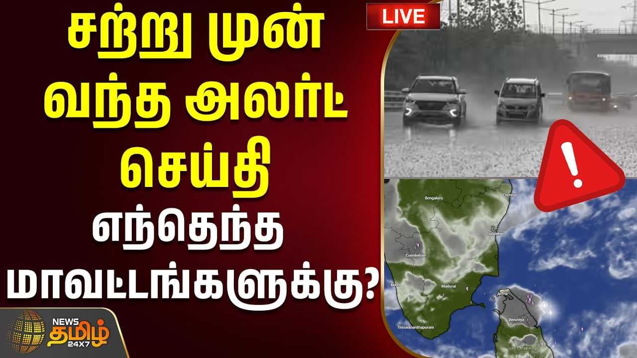 சற்று முன் வந்த அலர்ட் செய்தி, எந்தெந்த மாவட்டங்களுக்கு?