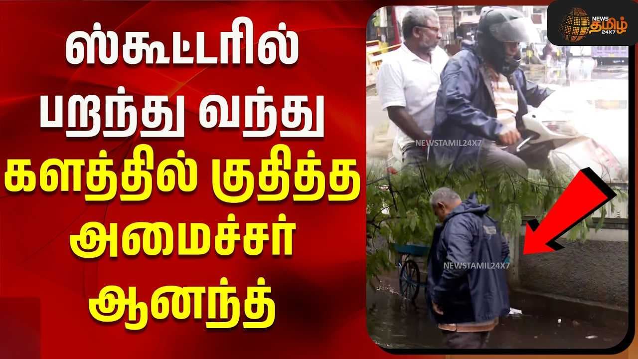 ஸ்கூட்டரில் பறந்து வந்து களத்தில் குதித்த அமைச்சர் ஆனந்த்