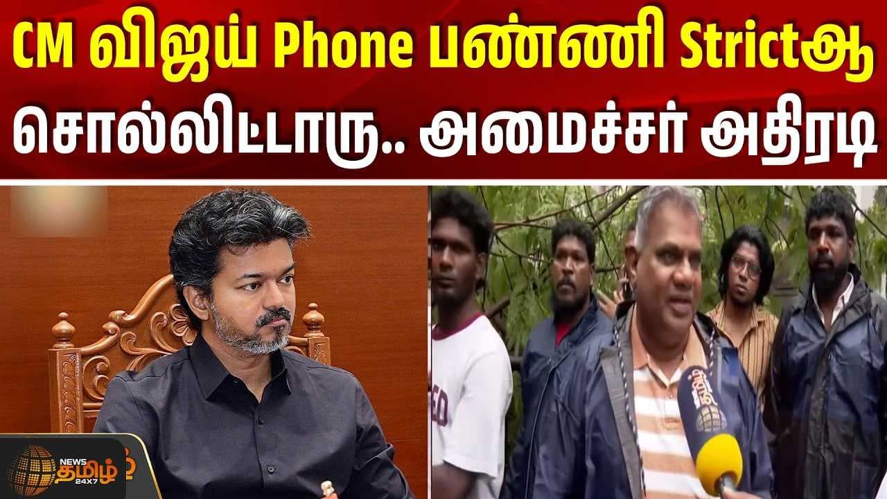 CM விஜய் Phone பண்ணி Strictஆ சொல்லிட்டாரு - அமைச்சர் அதிரடி