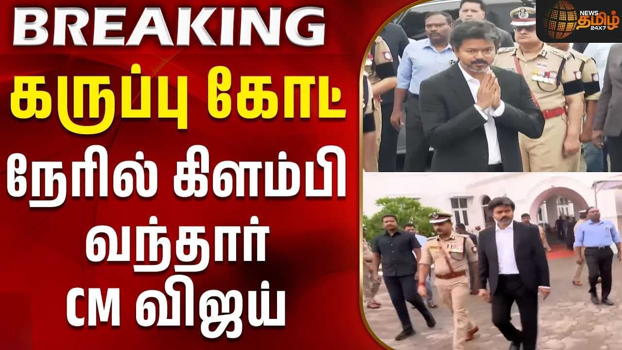 நேரில் கிளம்பி வந்தார் CM விஜய்