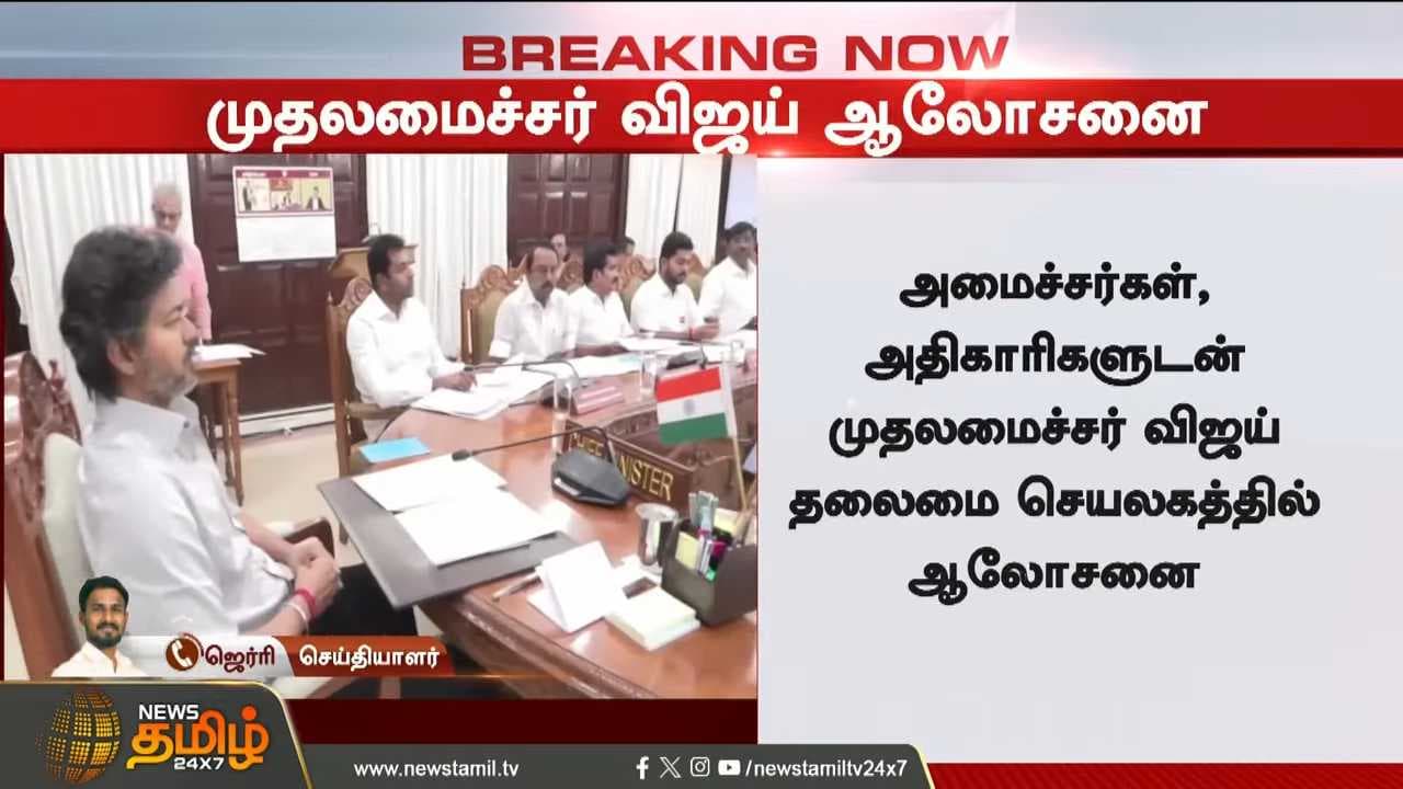 முதல்வர் விஜய் ஆலோசனை