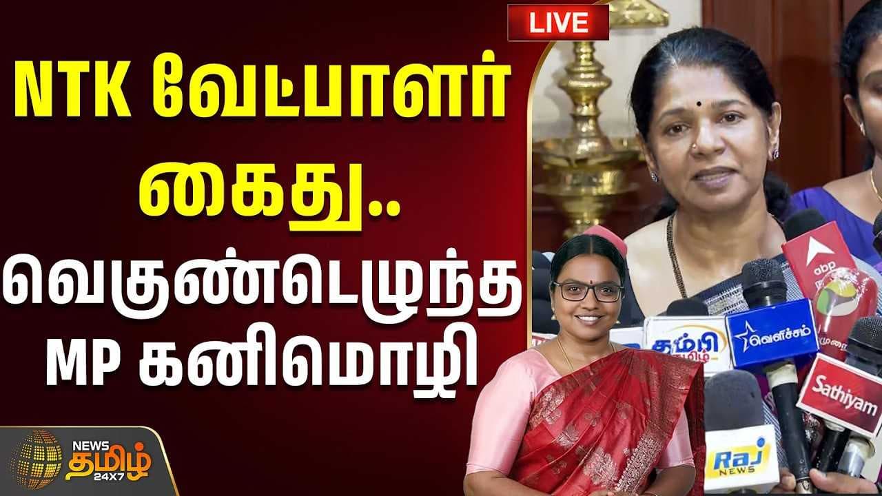திமுக MP கனிமொழி பரபரப்பு பிரஸ்மீட்