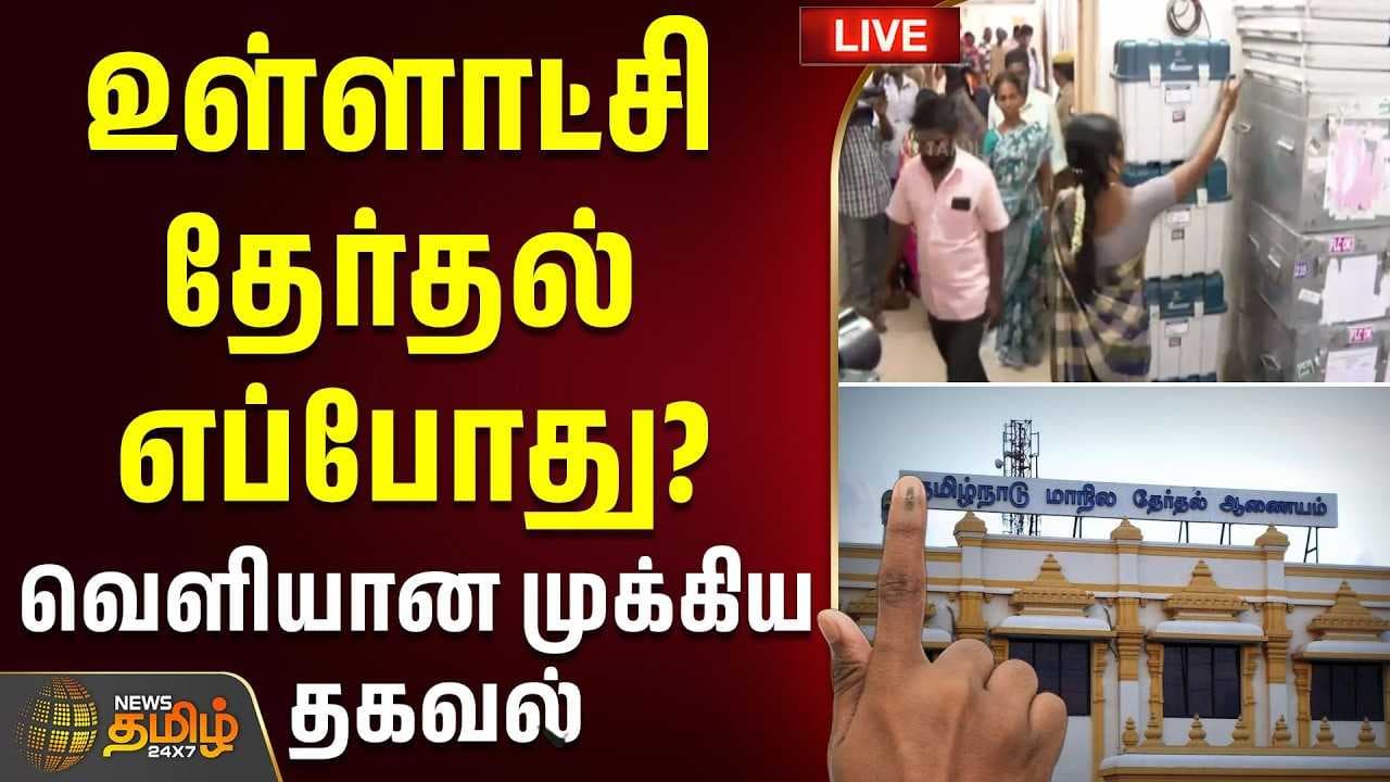 உள்ளாட்சி தேர்தல் எப்போது? - வெளியான முக்கிய தகவல்
