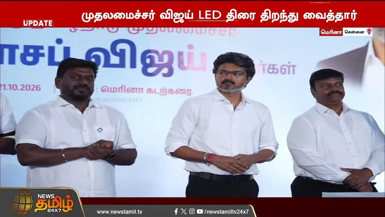 மழைநீர் சேமிப்பு விழிப்புணர்வு - தொடங்கி வைத்தார் CM விஜய்